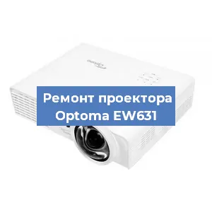 Замена проектора Optoma EW631 в Нижнем Новгороде
